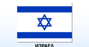 Израел