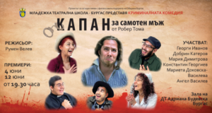Младежка театрална школа с любители актьори играе премиерно "Капан за самотен мъж" в Бургаския драматичен театър