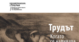 Националната галерия представя изложба, посветена на труда в изкуството на социализма