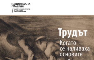 Националната галерия представя изложба, посветена на труда в изкуството на социализма