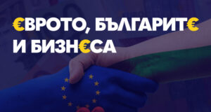 Очакванията на бизнеса и предизвикателствата, свързани с присъединяването ни към еврозоната, ще бъдат обсъдени на форум в София