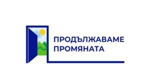 Продължаваме промяната