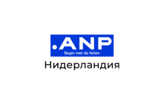 АНП: Европейската комисия одобри субсидия в размер на 1,3 милиарда евро за Нидерландия