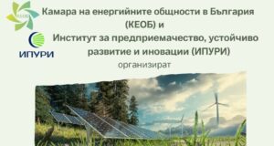 Дискусионен форум за ролята на енергийните общности като важна част от енергийния преход ще се състои днес в София