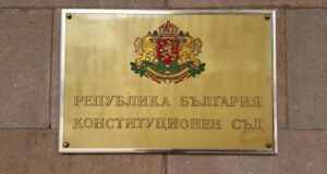 Конституционен съд специалния прокурор