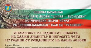 Казанлъчани ще отбележат 156-ата годишнина от гибелта на Хаджи Димитър и неговите четници