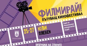 Кинофестивалът "Филмирай" ще се състои в три поредни вечери в Плевен