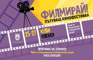 Кинофестивалът "Филмирай" ще се състои в три поредни вечери в Плевен