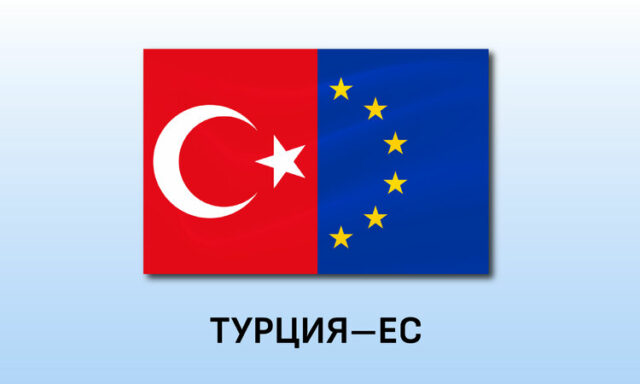 Първи диалог на високо равнище между Турция и ЕС, посветен на търговията, ще се състои днес в Брюксел