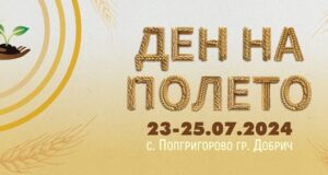Третото издание на "Ден на полето" в област Добрич започва днес край село Попгригорово
