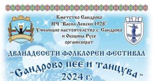 Фестивалът "Сандрово пее и танцува" започва днес