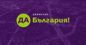 Да, България!