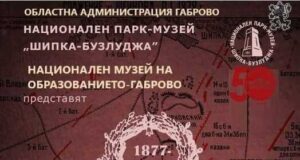 Националният музей на образованието – Габрово представя изложбата „Последното сражение“