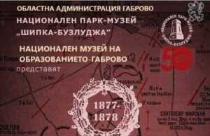 Националният музей на образованието – Габрово представя изложбата „Последното сражение“