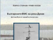 Неразказани истории за военния флот на България на река Дунав представят в книга двама русенци