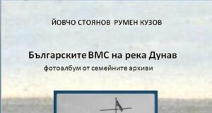 Неразказани истории за военния флот на България на река Дунав представят в книга двама русенци