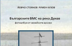 Неразказани истории за военния флот на България на река Дунав представят в книга двама русенци