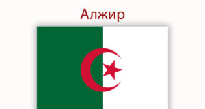 Алжир се присъедини към Новата банка за развитие на БРИКС