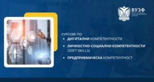 Висшето училище по застраховане и финанси предлага безплатни онлайн обучения по дигитални, социални и предприемачески компетентности