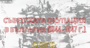 Съветската окупация