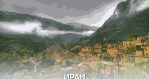 Ирански политик разкритикува връзките на страната си с Русия на фона на санкциите и напрежението в региона