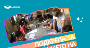 Кампания за разширени образователни възможности на деца без родители започва фондацията "Програма генерация"