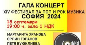 Фестивалът за поп и рок музика „София“ подкрепя общественозначими каузи