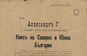 Манифест от княз Александър I Батенберг до българския народ за Съединението на Източна Румелия с Княжество България, Велико Търново, 8 септември 1885 г.