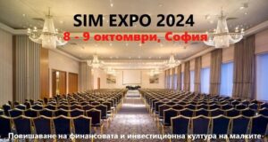 Двудневна международна конференция "Финансова и инвестиционна подкрепа за МСП - Sofia International Money Expo" започва в София