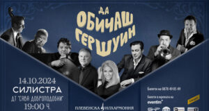 Концерт-спектакълът "Да обичаш Гершуин" ще бъде представен в Силистра