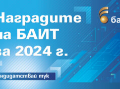 Подадени са първите кандидатури в конкурса "Наградите на БАИТ" за 2024 г., съобщиха от организаторите