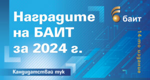 Подадени са първите кандидатури в конкурса "Наградите на БАИТ" за 2024 г., съобщиха от организаторите