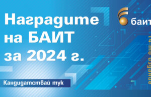 Подадени са първите кандидатури в конкурса "Наградите на БАИТ" за 2024 г., съобщиха от организаторите