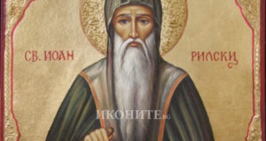 Иван Рилски