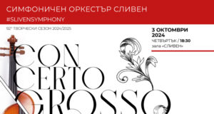 Сливенският симфоничен оркестър открива своя 92-ри творчески сезон с Concerto grosso