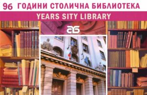 Столичната библиотека отбелязва 96-ата си годишнина на 24 октомври