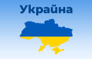 Украйна