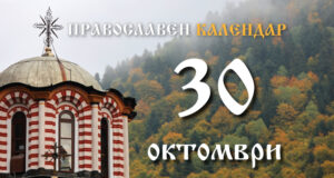 Честваме паметта на светите мъченици Зиновий и Зиновия