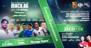 В Перник ще се проведе благотворителен мач с участието на Благой Георгиев в подкрепа на детско – юношеската школа Академия Металург (Перник)