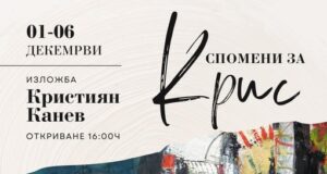 Възпоменателна изложба на художника Кристиян Канев ще бъде открита в Смолян