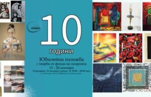 Галерия "Сердика" представя изложба с творби от фонда си по повод 10-ата си годишнина