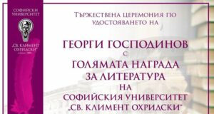Георги Господинов ще бъде удостоен с Голямата награда за литература на Софийския университет