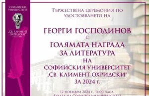 Георги Господинов ще бъде удостоен с Голямата награда за литература на Софийския университет