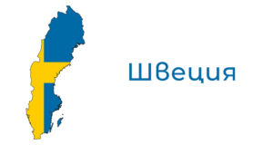 Дрон изля боя върху руското посолство в Швеция