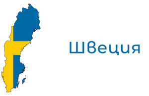 Дрон изля боя върху руското посолство в Швеция