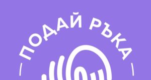 За пета поредна година популярни личности, боулинг състезатели и корпоративни отбори ще играят боулинг с кауза в рамките на инициативата "Подай ръка"