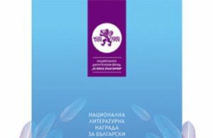 Излезе списъкът с шестте номинирани книги за Националната награда за български роман на годината „13 века България“