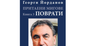 Георги Йорданов книга