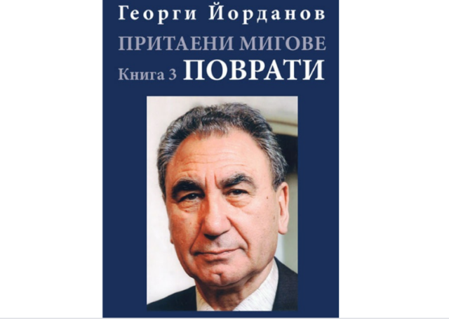 Георги Йорданов книга