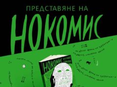 Книгата „Нокомис“ на Катерина Стойкова ще бъде представена на 21 ноември в троянската галерия „Серякова къща“